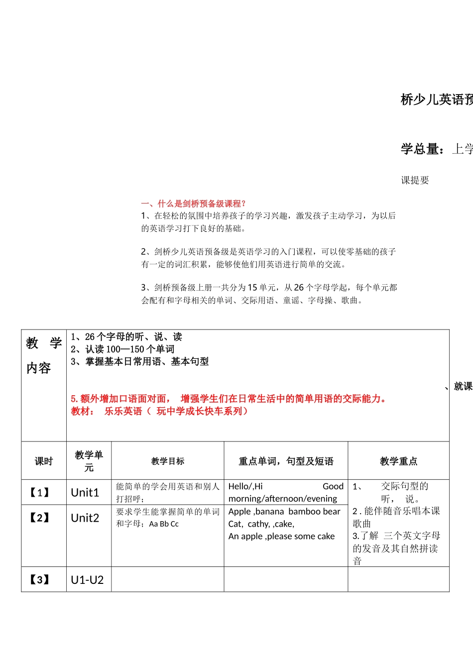 剑桥少儿英语预备级教学计划_第1页