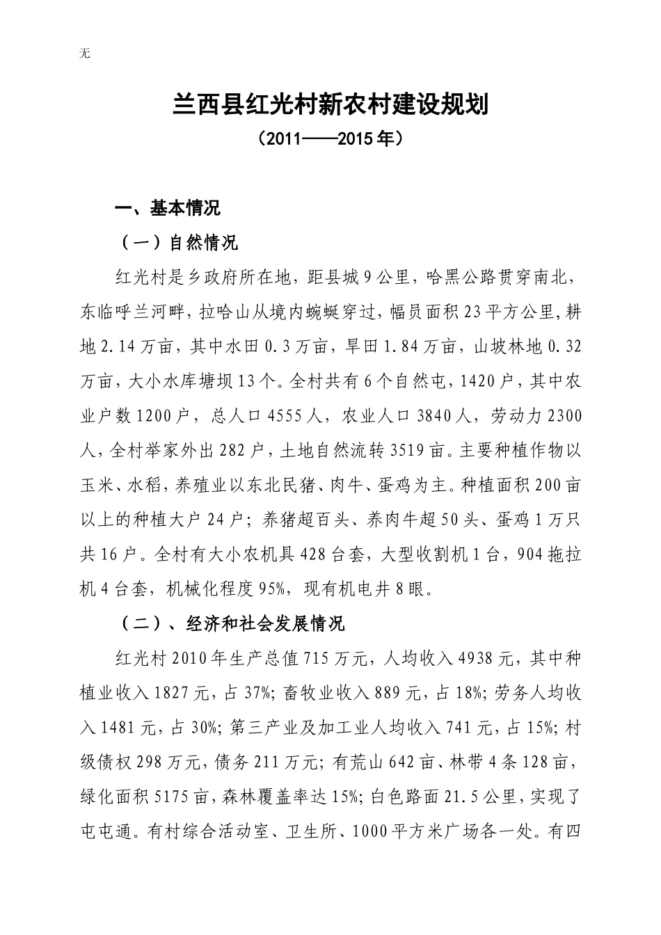 兰西县红光村新农村建设规划1_第1页