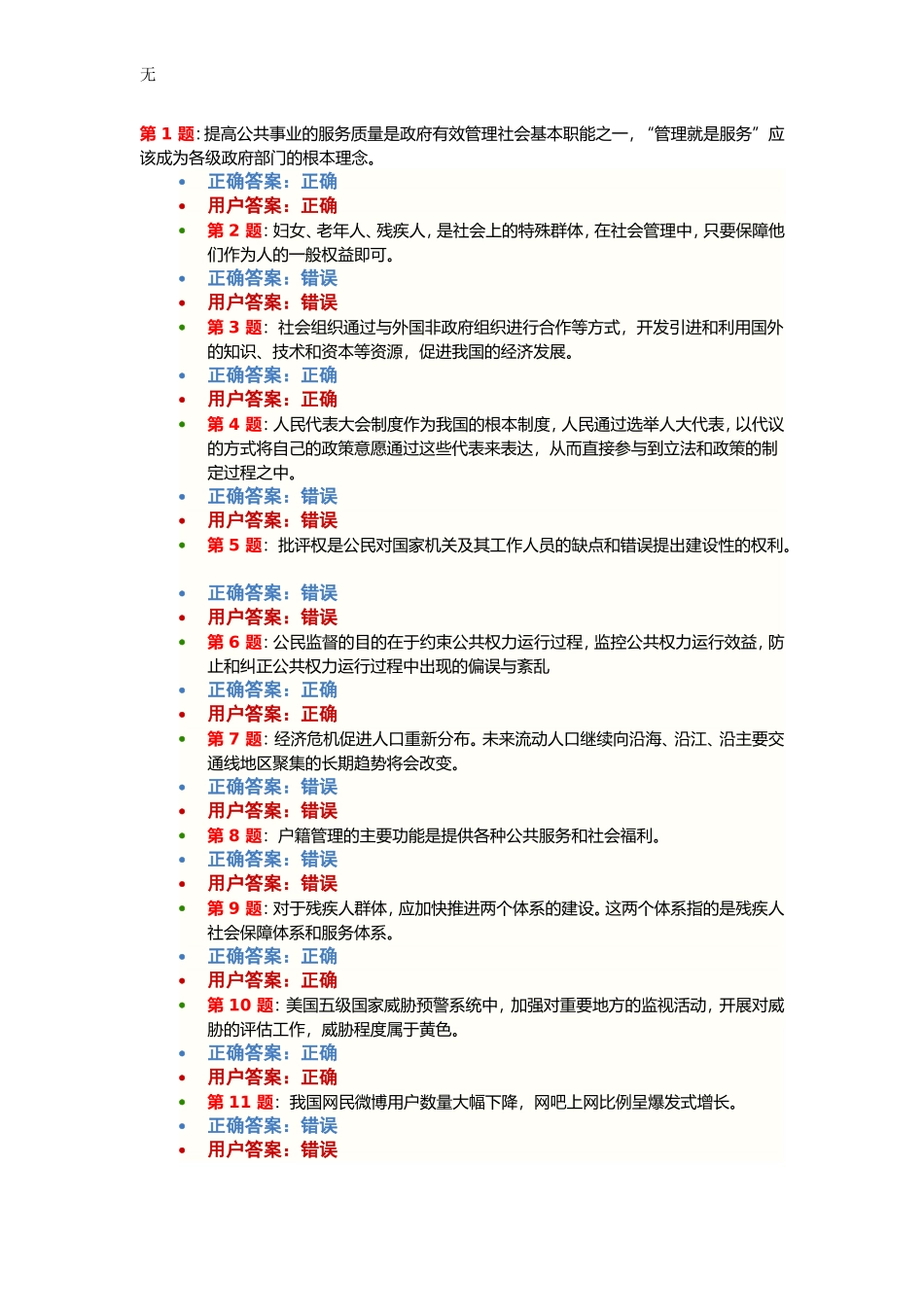 加强与创新社会管理考试2012年最新(99.2分)-(第39题有错)_第1页