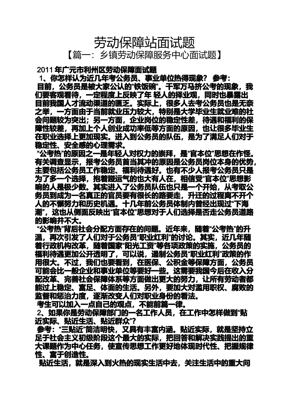 劳动作文之劳动保障站面试题_第1页