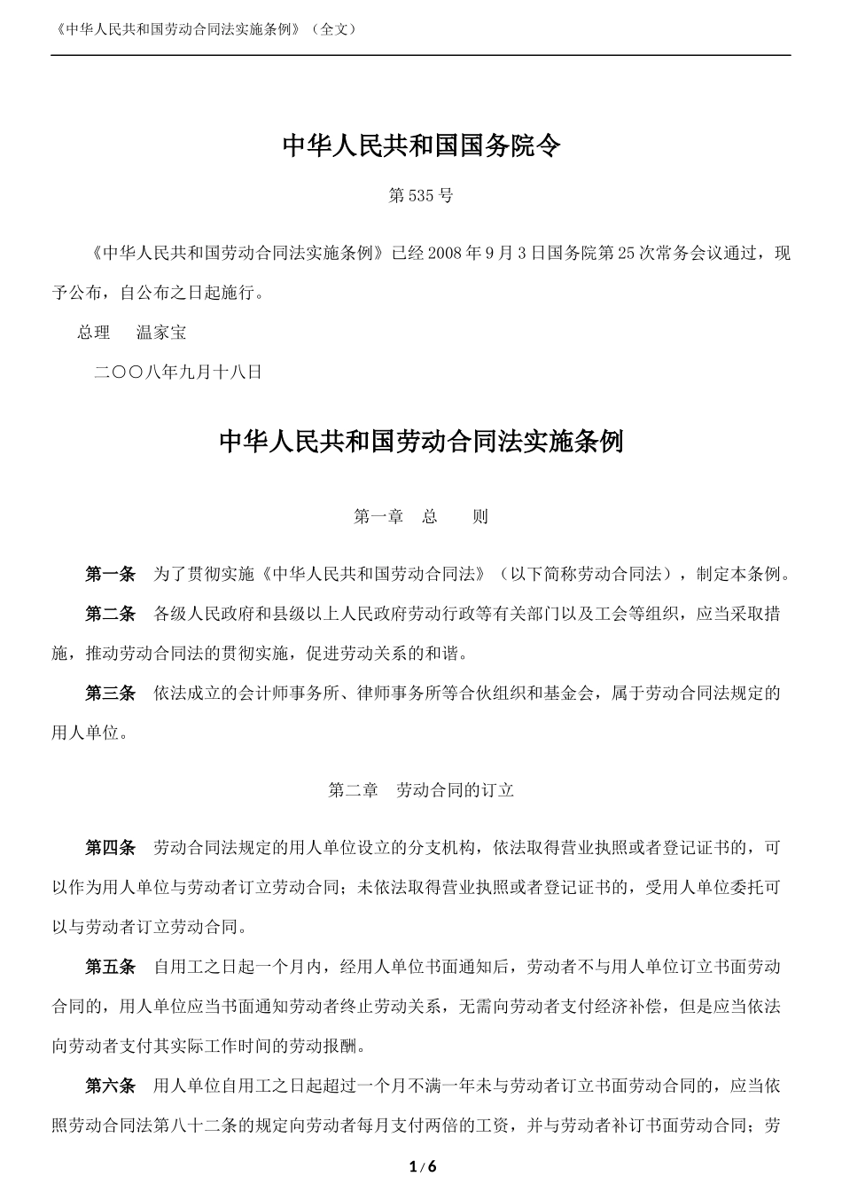 劳动合同法实施条例(全文)_第1页