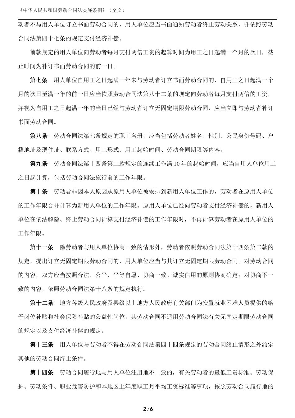 劳动合同法实施条例(全文)_第2页