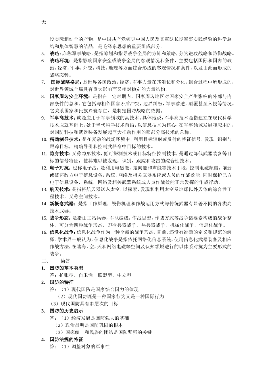 军事理论复习_第2页