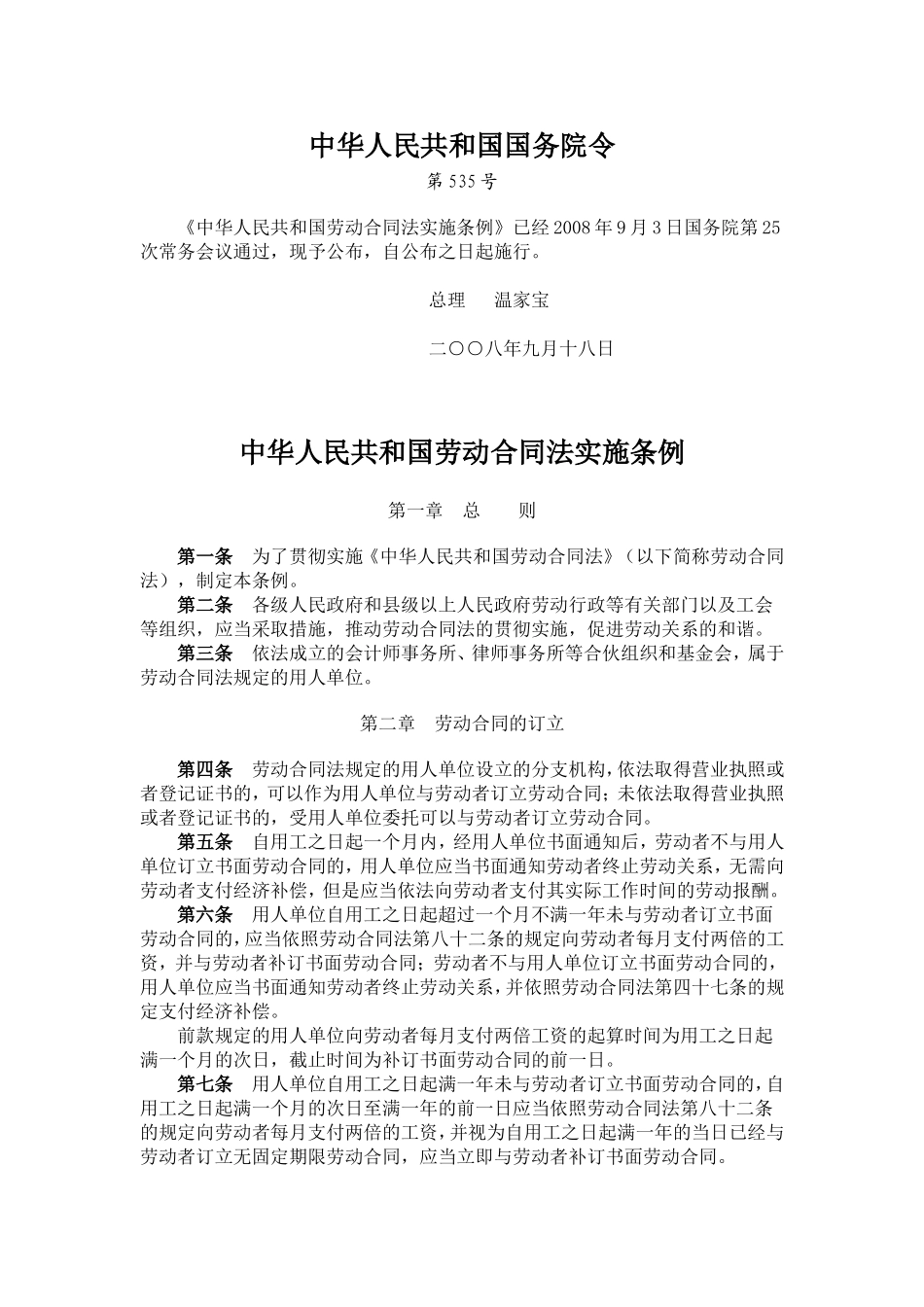 劳动合同法实施条例_第1页