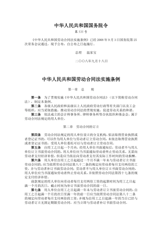 劳动合同法实施条例