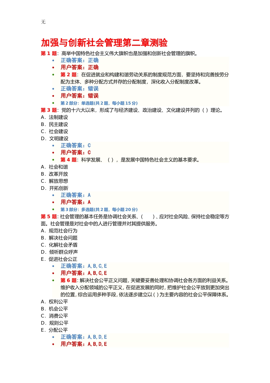 加强与创新社会管理考试2012年最新(100%正确)_第2页