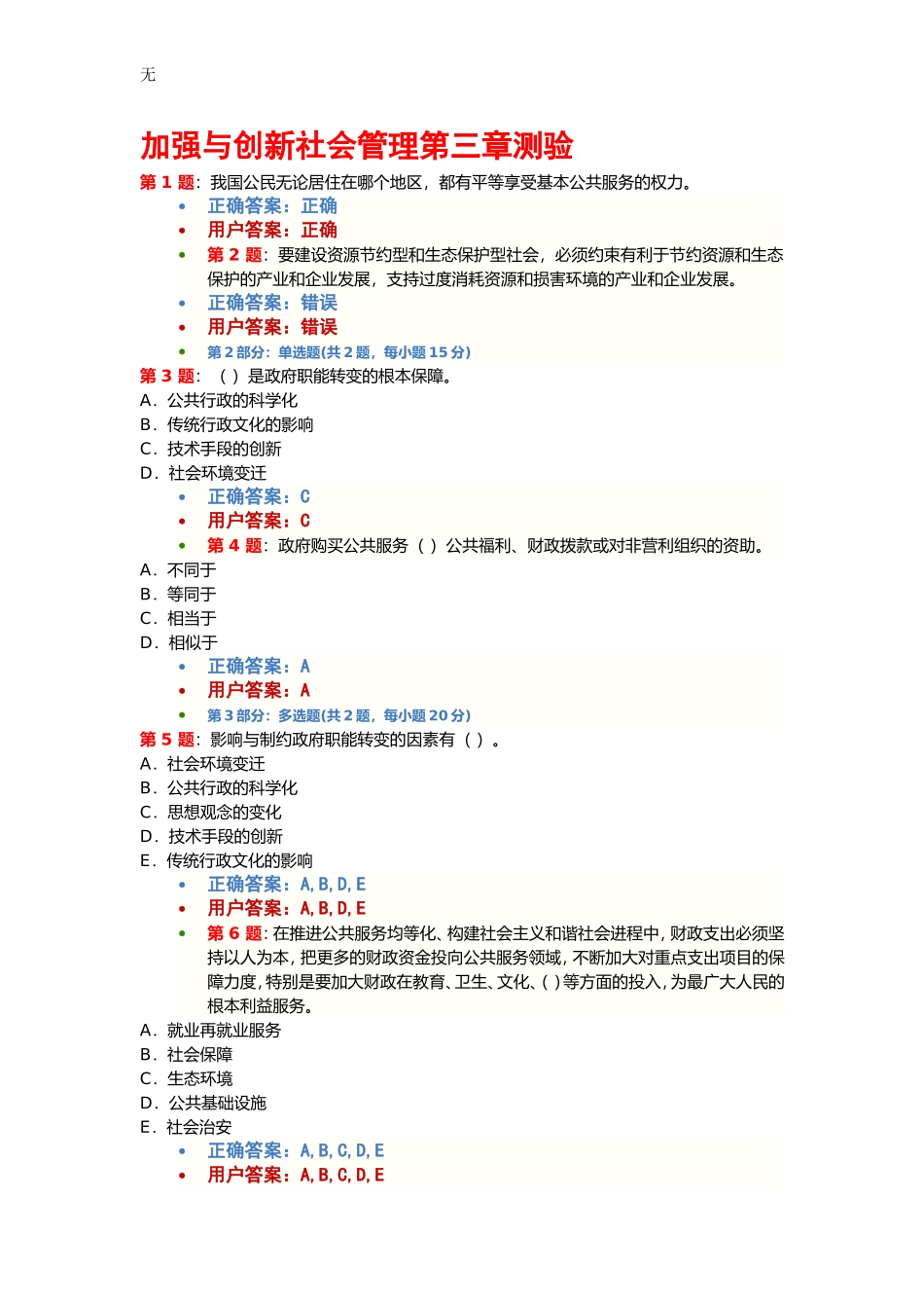 加强与创新社会管理考试2012年最新(100%正确)_第3页