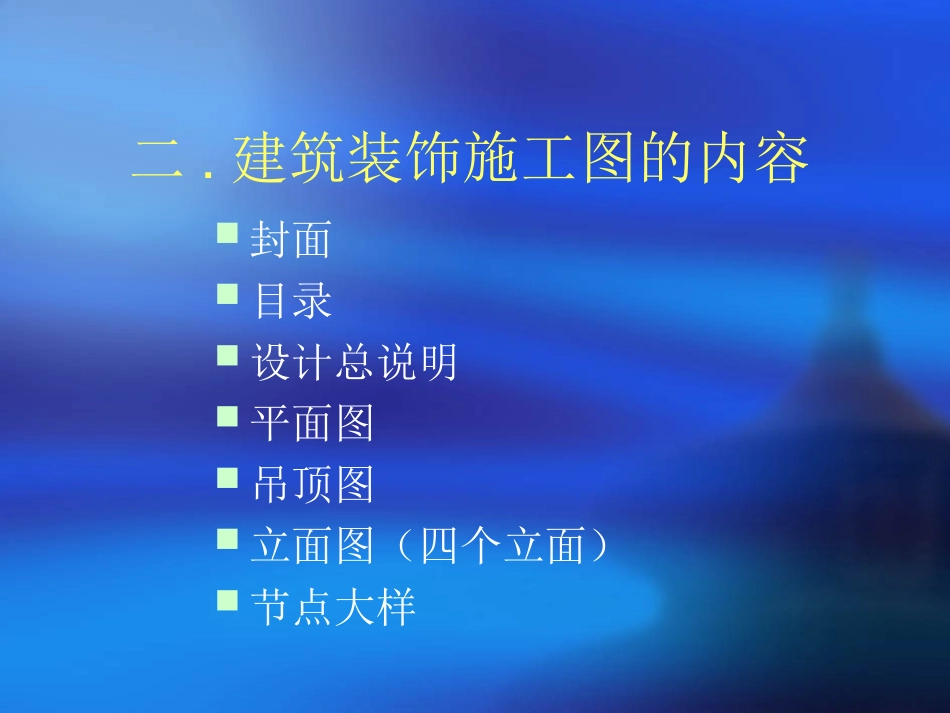 装饰施工图课件_第3页