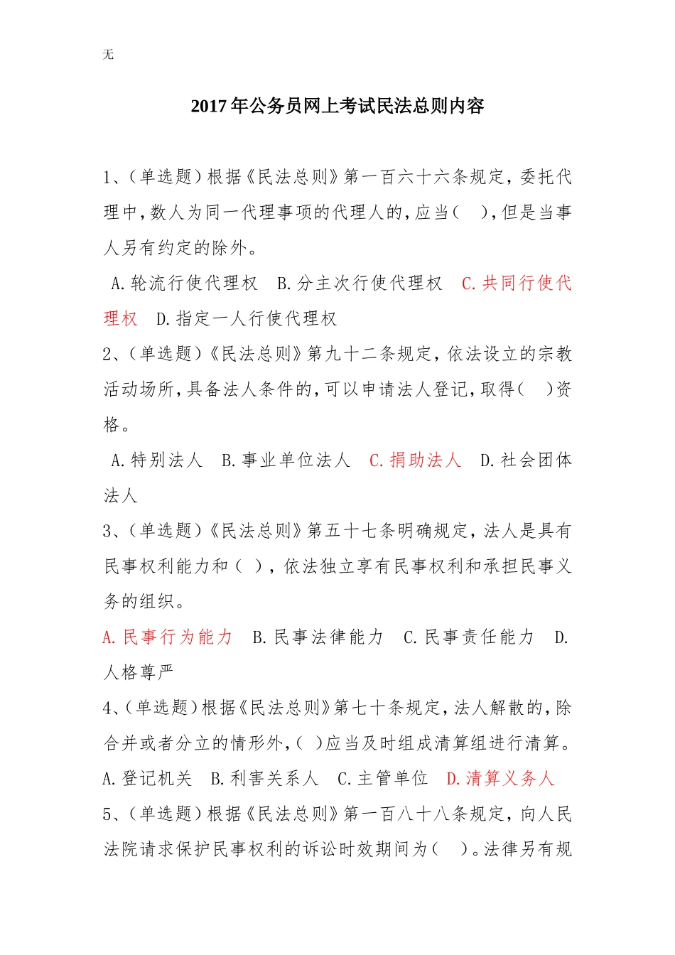 兰溪市2017年公务员学法用法考试题库-民法总则题库(50题)_第1页