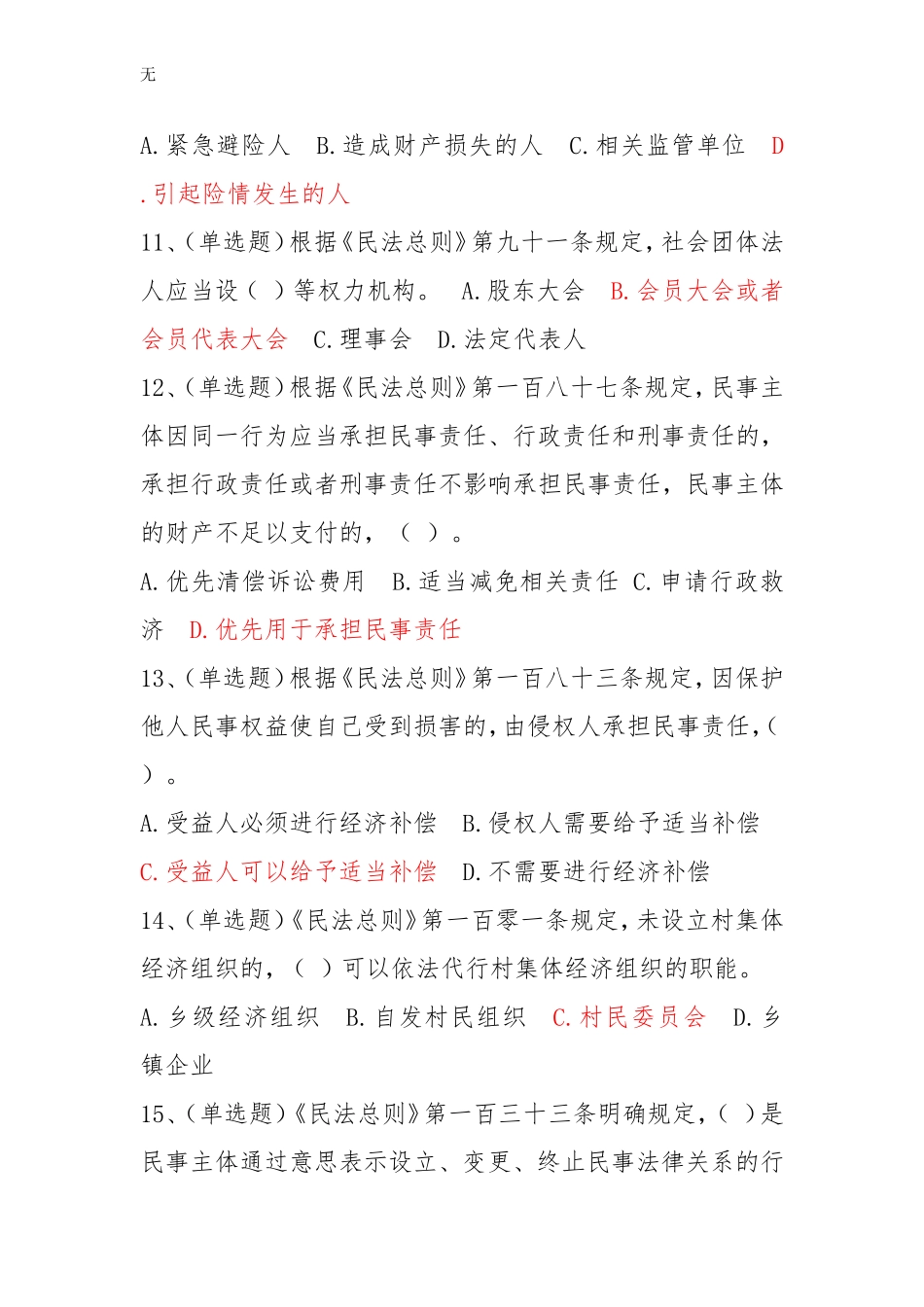 兰溪市2017年公务员学法用法考试题库-民法总则题库(50题)_第3页