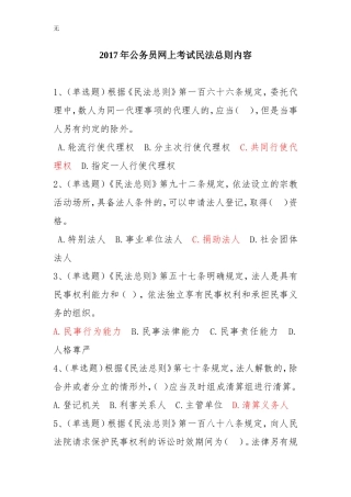 兰溪市2017年公务员学法用法考试题库-民法总则题库(50题)