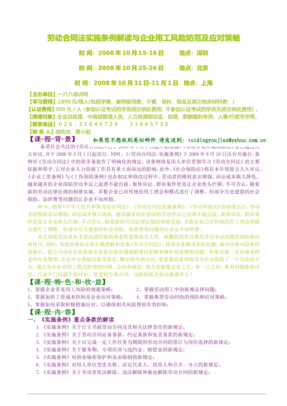 劳动合同法-实施条例解读与企业用工风＊险防范及应对策略_第1页