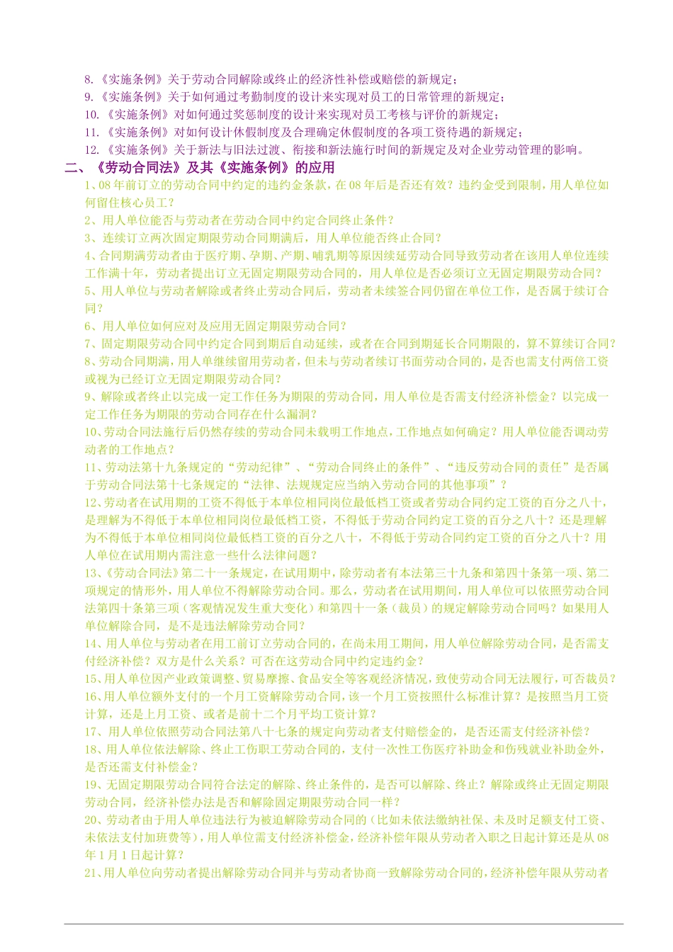 劳动合同法-实施条例解读与企业用工风＊险防范及应对策略_第2页