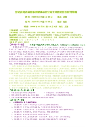 劳动合同法-实施条例解读与企业用工风＊险防范及应对策略