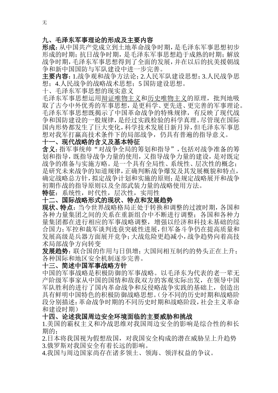 军事理论华工复习资料(精)_第2页