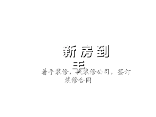 装修讲座如何找装修公司签订装修合同