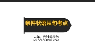 状语从句考点