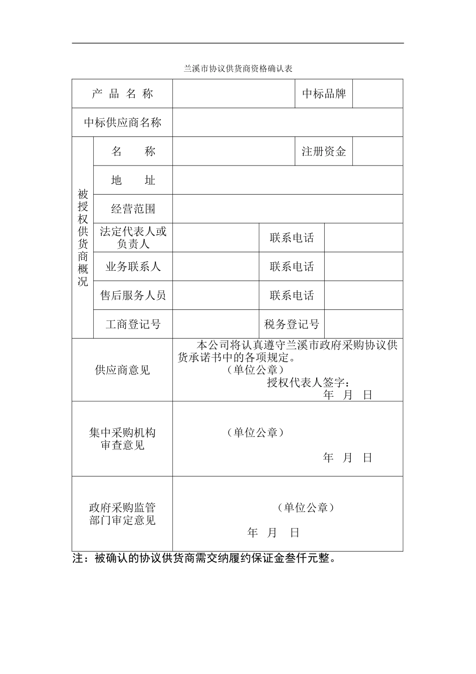 兰溪市协议供货商资格确认表_第1页
