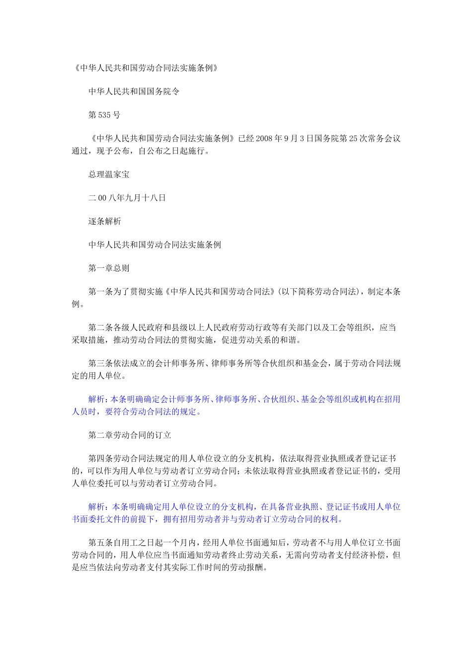 劳动合同法实施条例逐条全解析.doc_第1页