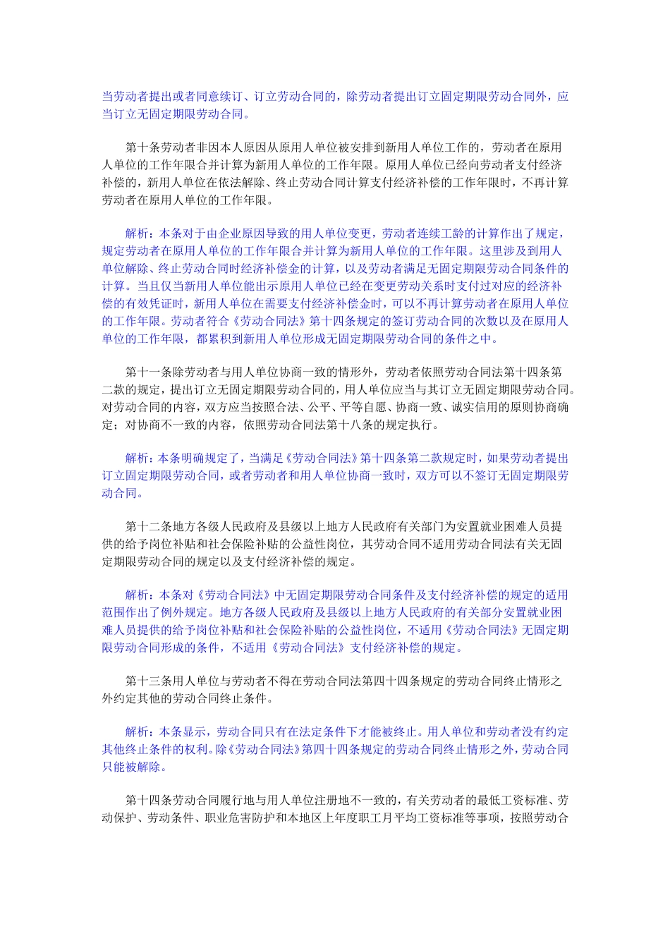 劳动合同法实施条例逐条全解析.doc_第3页