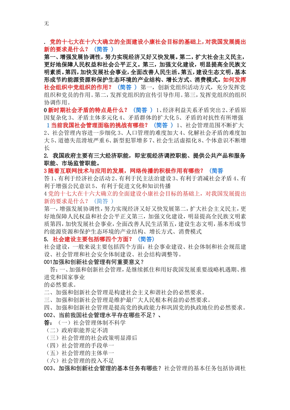 加强与创新社会管理问答题及答案_第1页