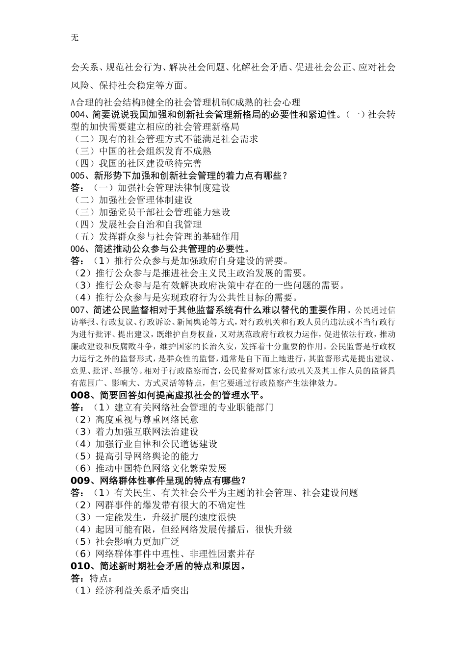 加强与创新社会管理问答题及答案_第2页