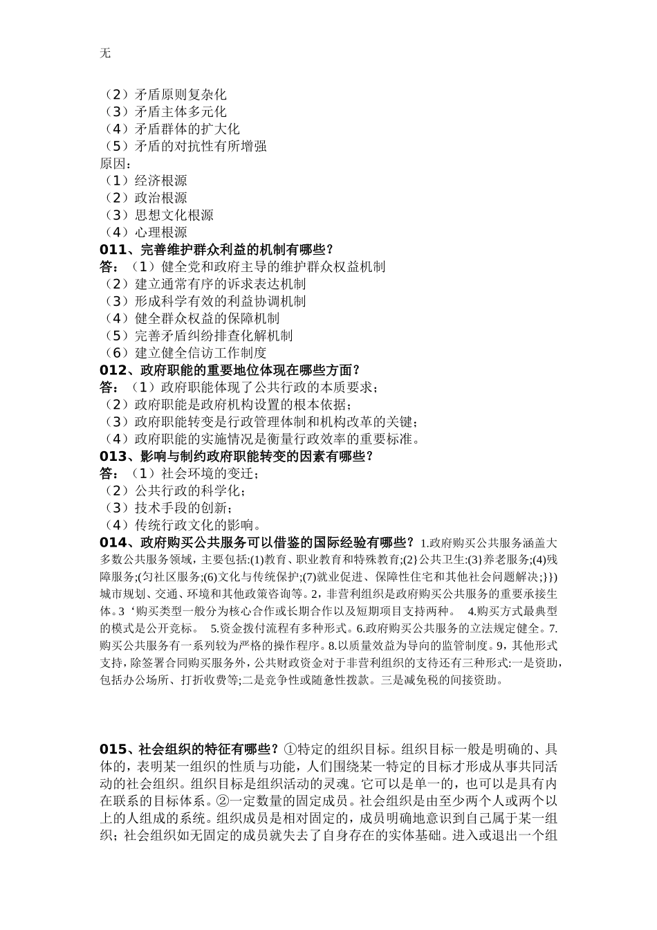 加强与创新社会管理问答题及答案_第3页