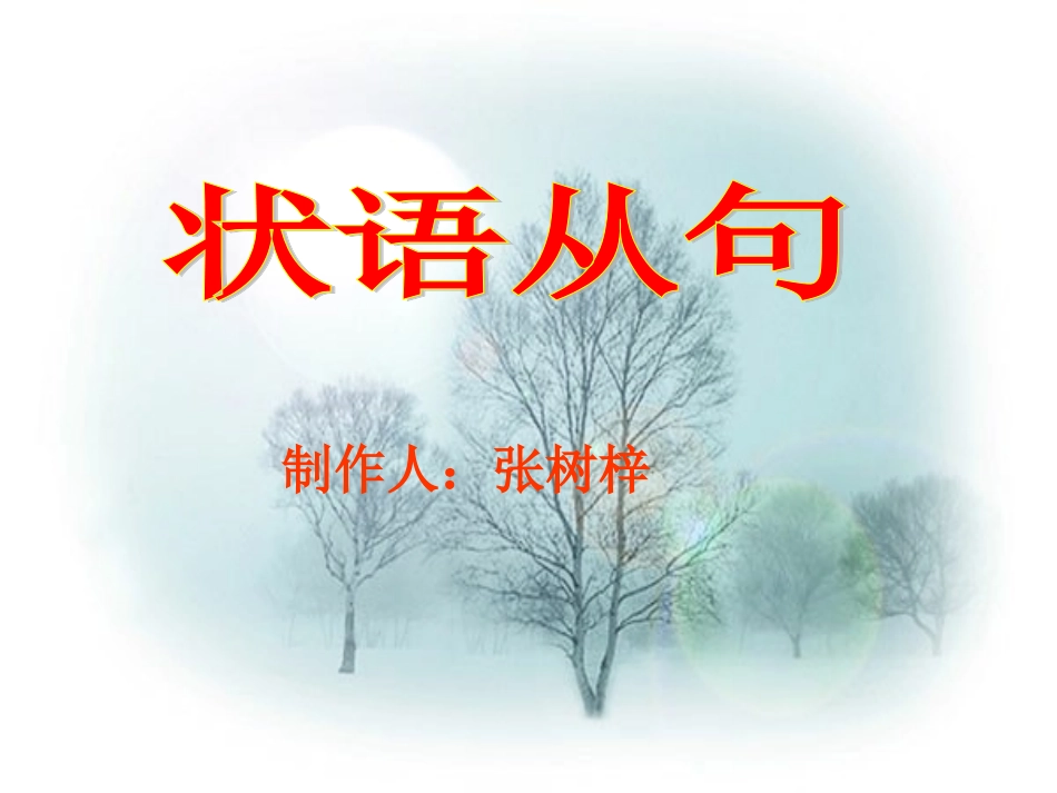 状语从句课件_第1页