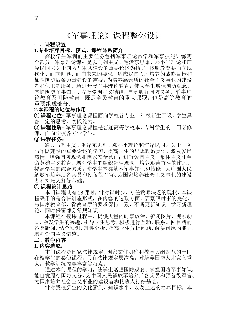 军事理论教学大纲_第1页