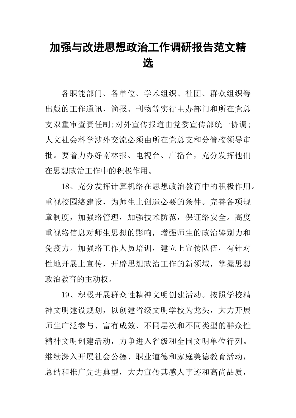 加强与改进思想政治工作调研报告范文精选_第1页