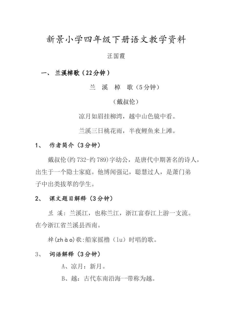 兰溪棹歌、桃花溪教案解析_第1页