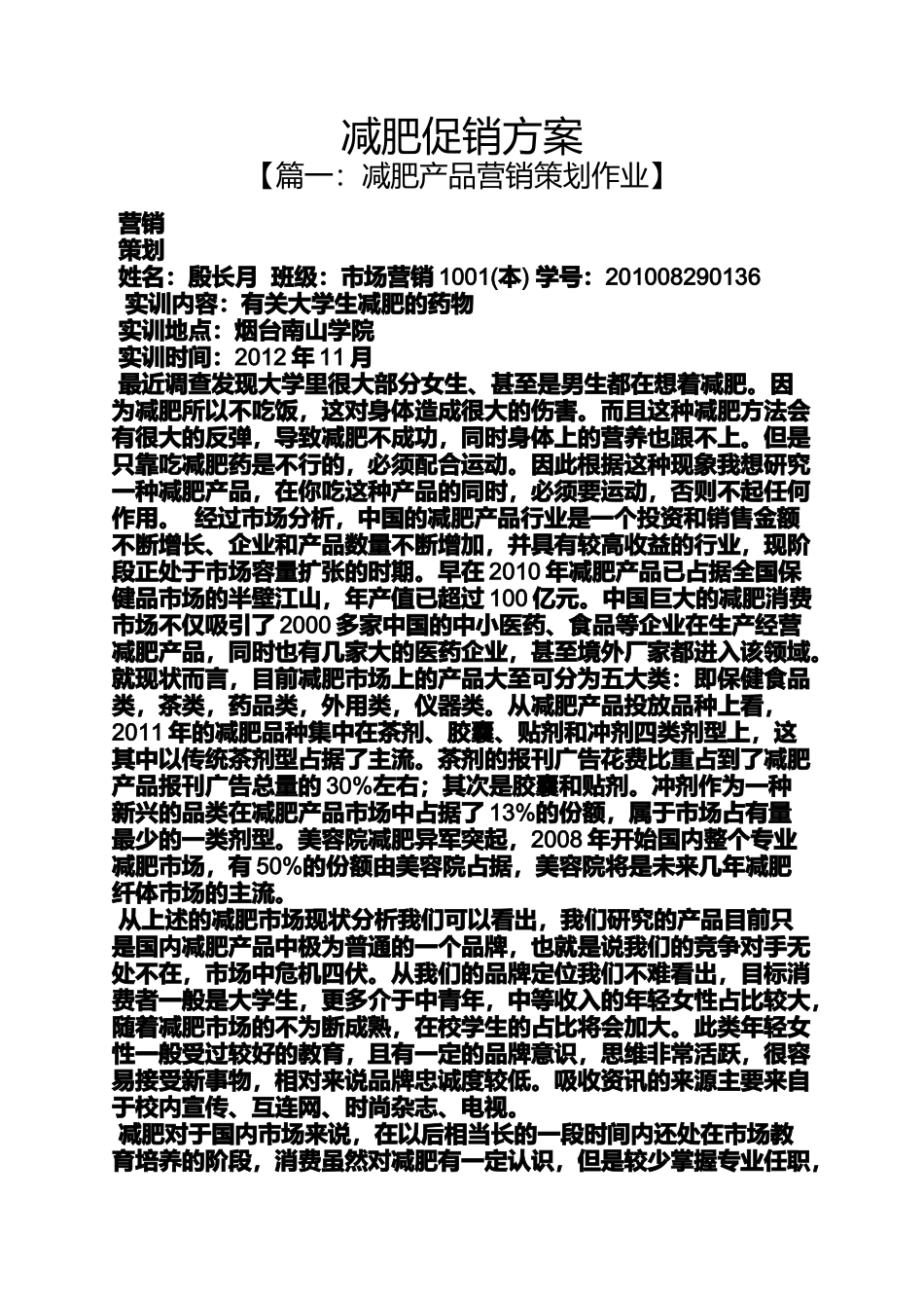 减肥促销方案_第1页
