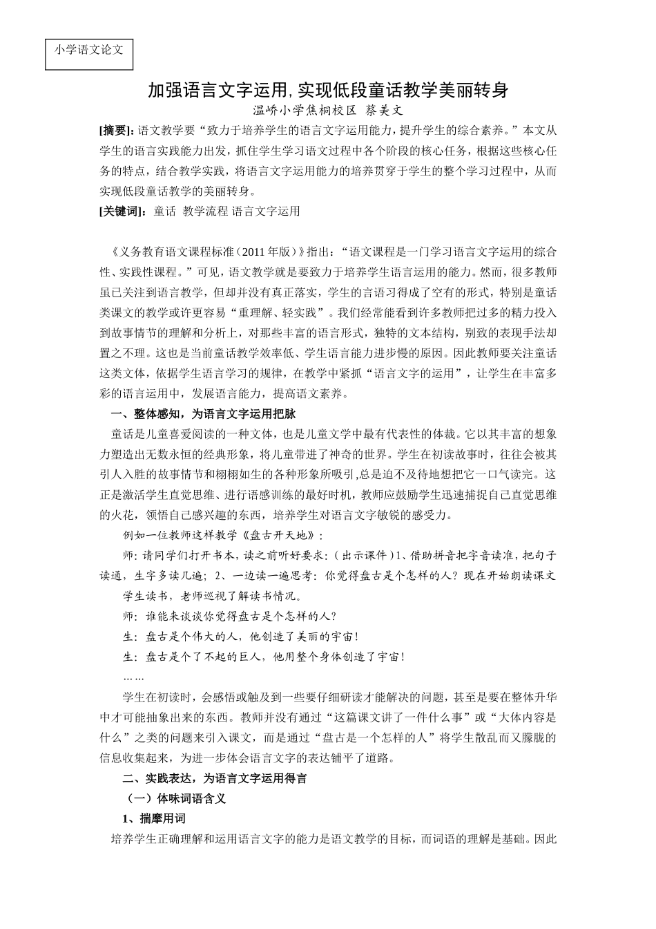 加强语言文字运用-实现低段童话教学美丽转身_第1页