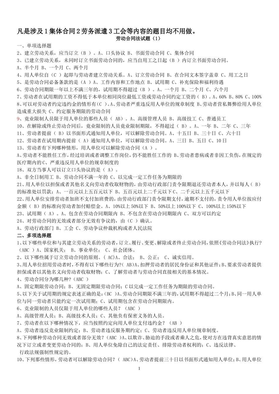 劳动合同法试题与答案.doc--1_第1页