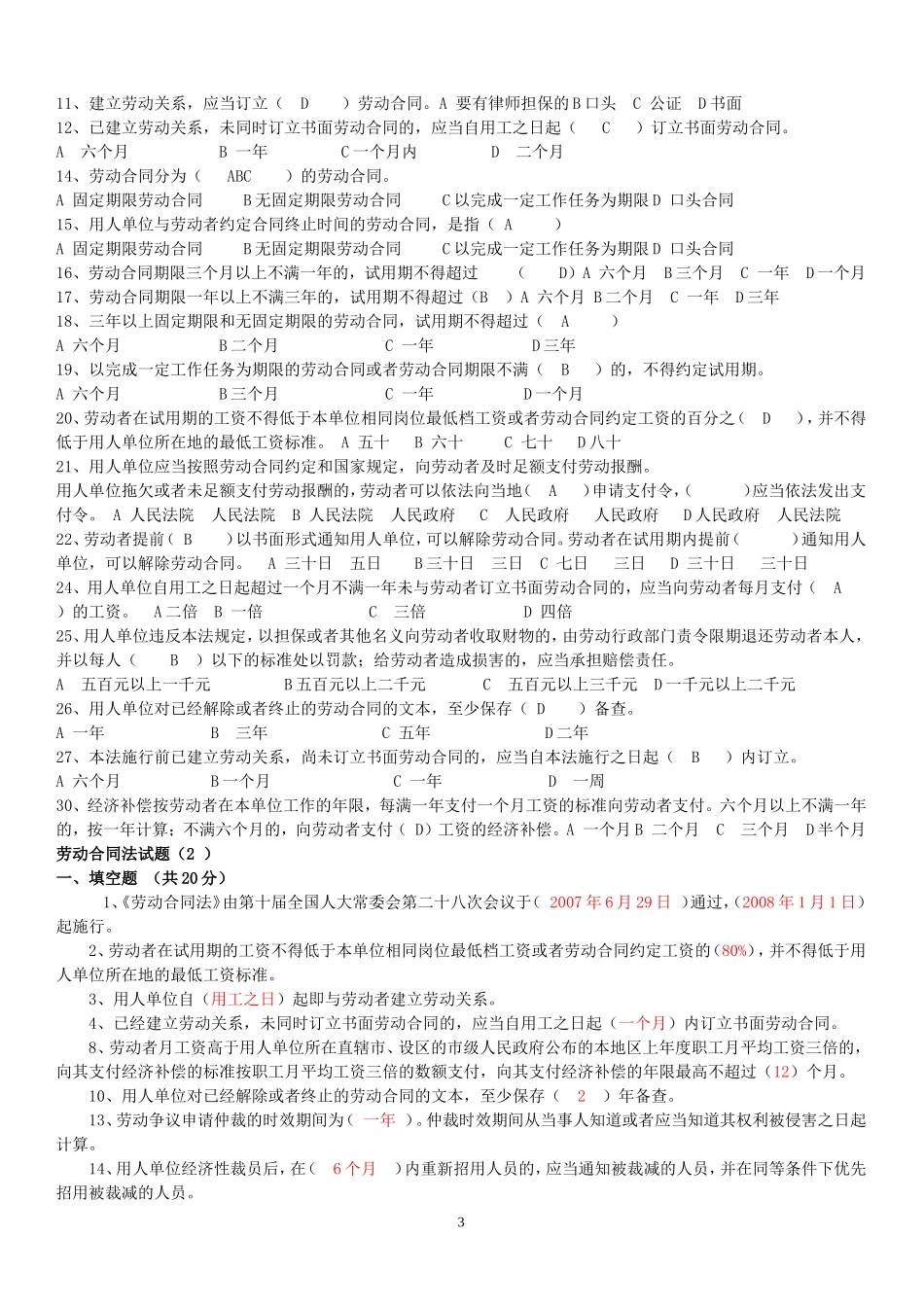 劳动合同法试题与答案.doc--1_第3页