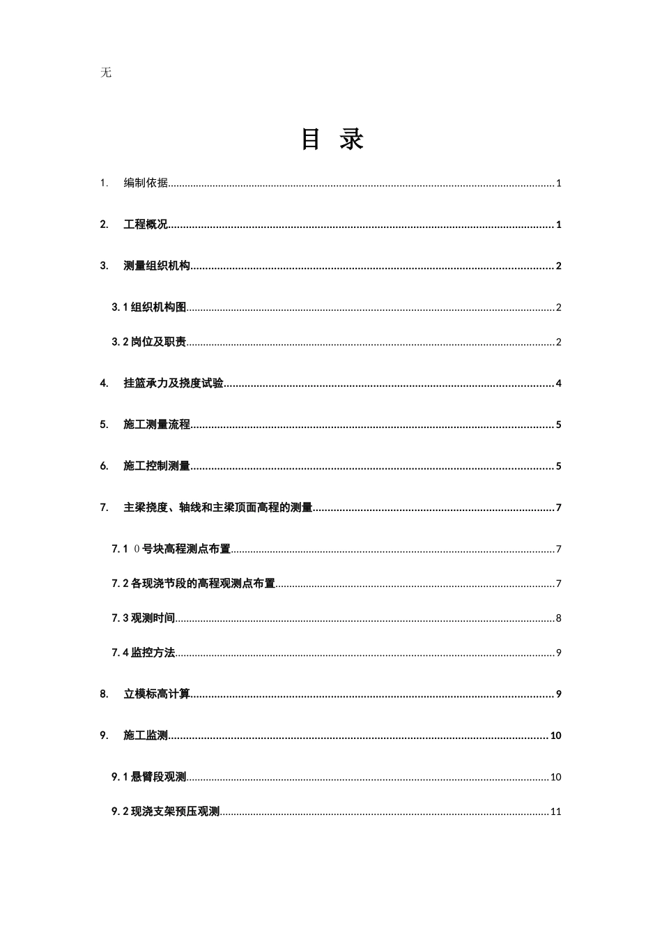 兰新挂篮悬浇施工测量方案_第1页