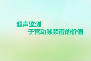 子宫动脉超声监测