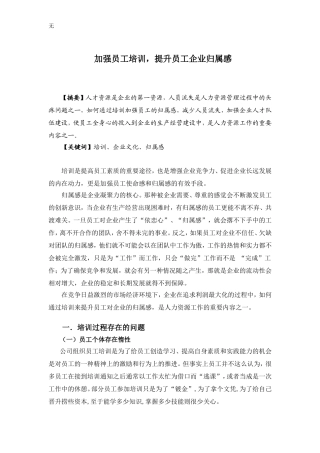 加强员工培训-提高员工企业归属感