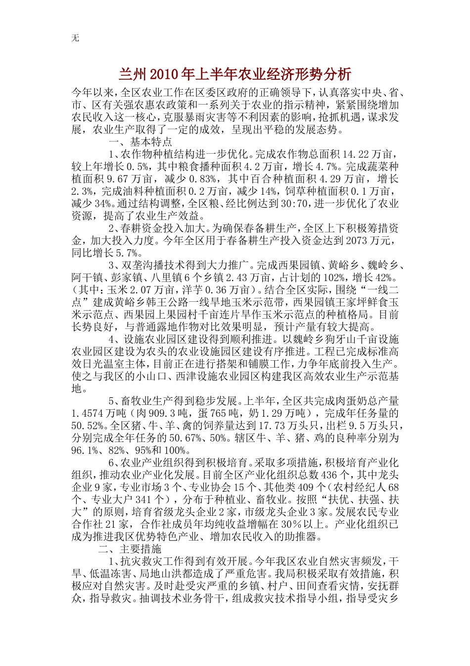 兰州2010年上半年农业经济形势分析_第1页