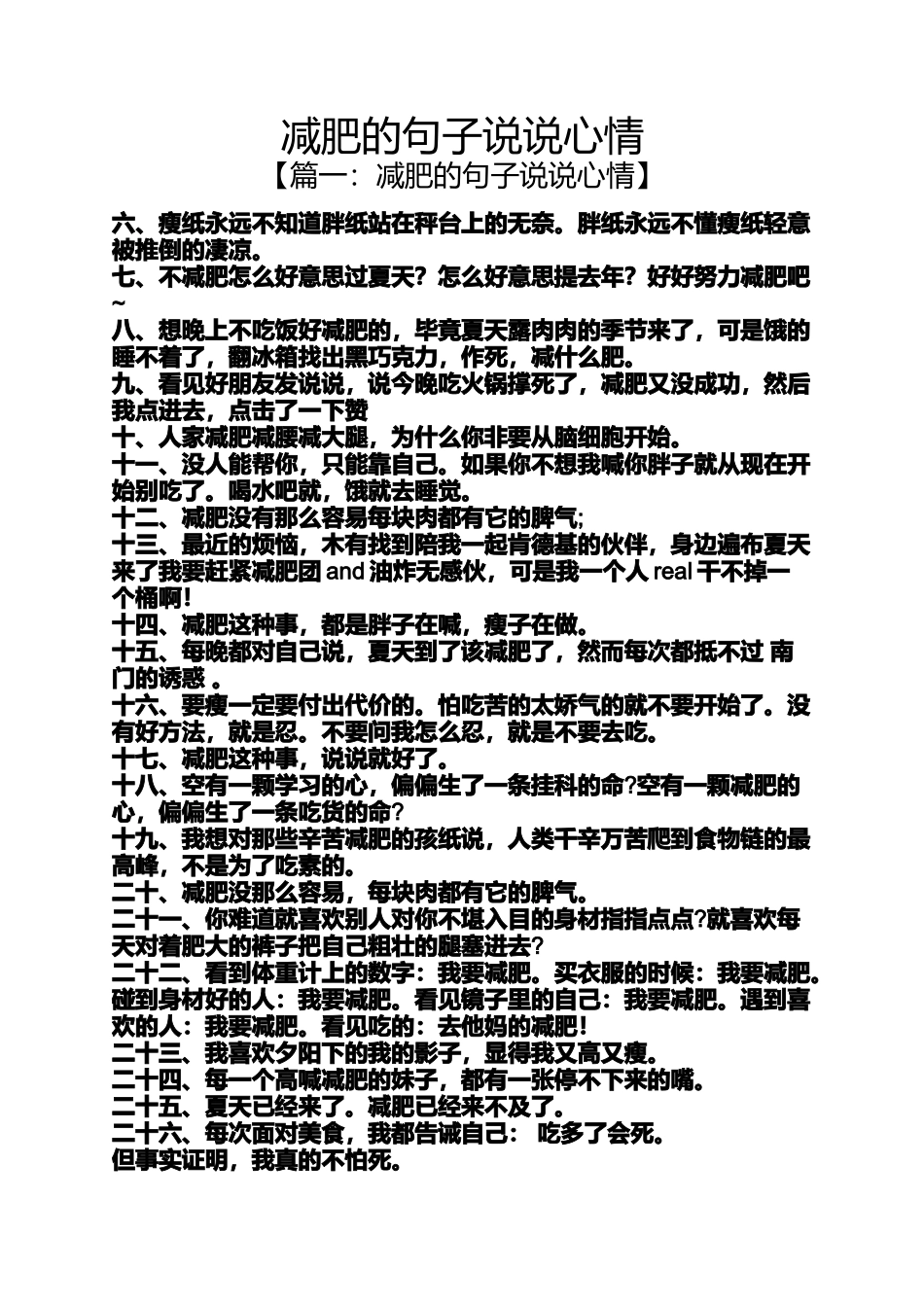 减肥的句子说说心情_第1页