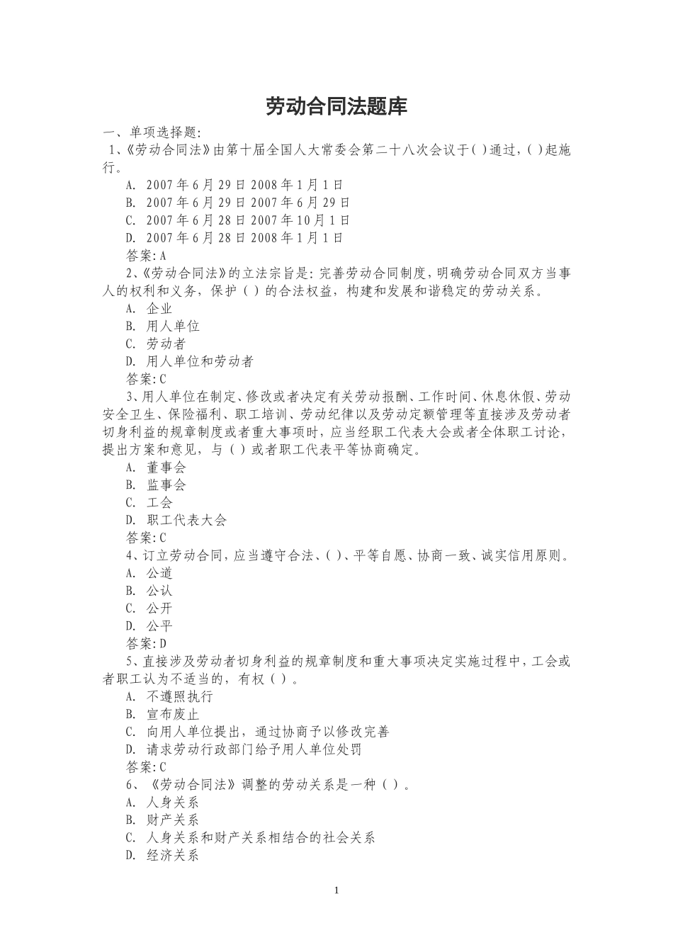劳动合同法题库_第1页
