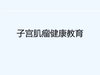 子宫肌瘤健康教育可修改版
