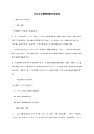 兰州安宁新城分区规划说明