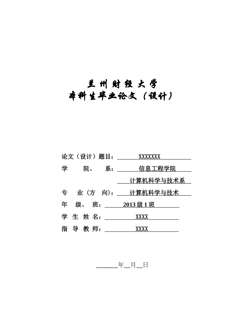 兰州财经大学毕业论文封面模板_第1页