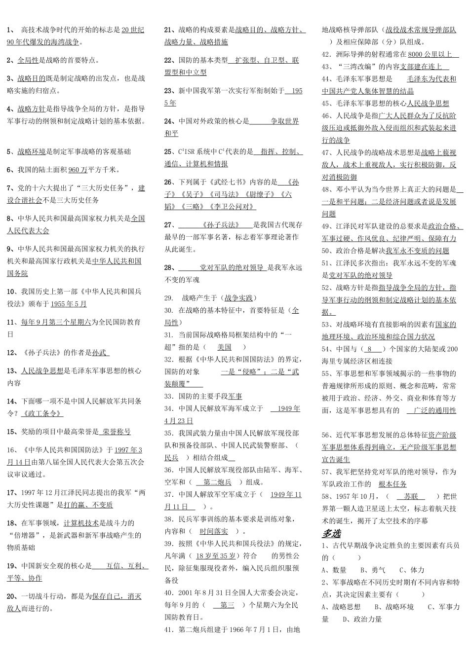 军事理论考试题及答案_第1页