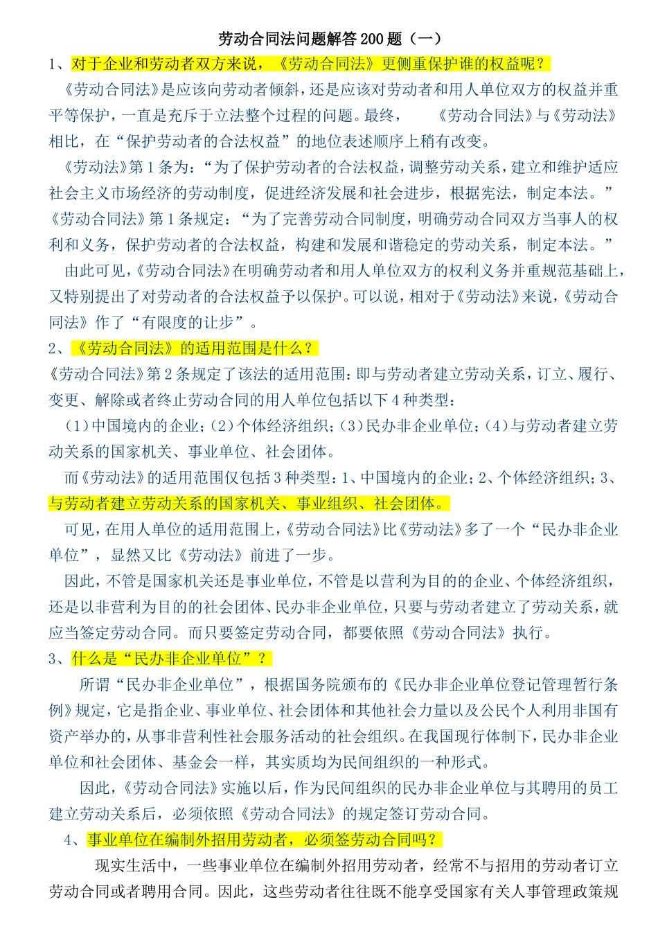 劳动合同法问题解答200题_第1页