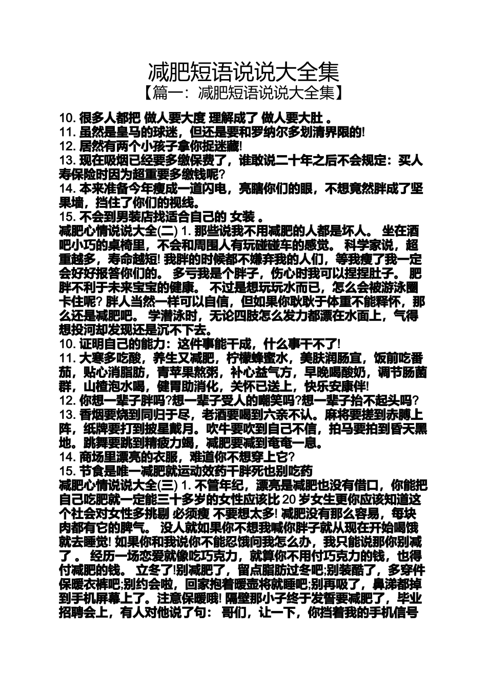 减肥短语说说大全集_第1页