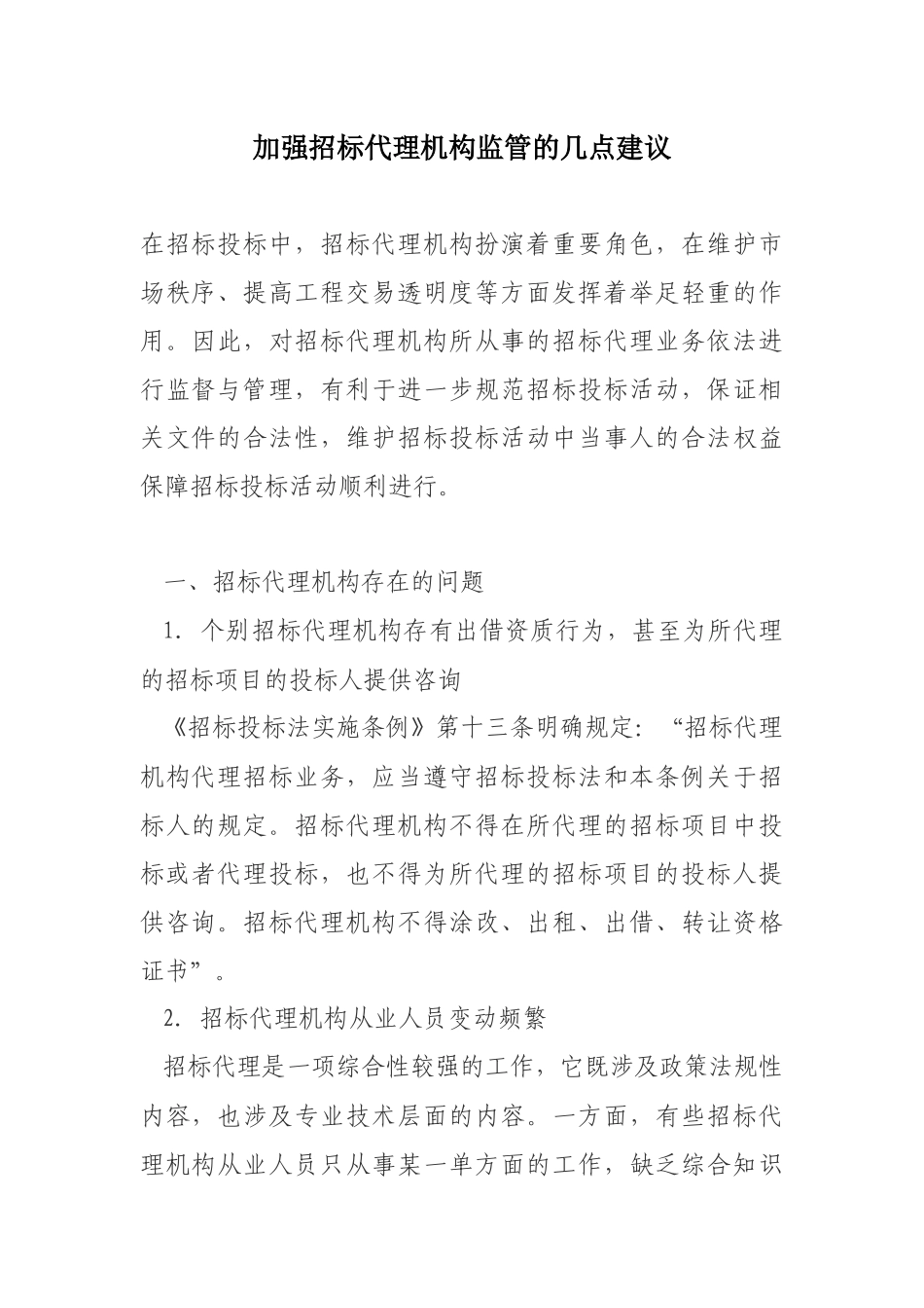 加强招标代理机构监管的几点建议_第1页