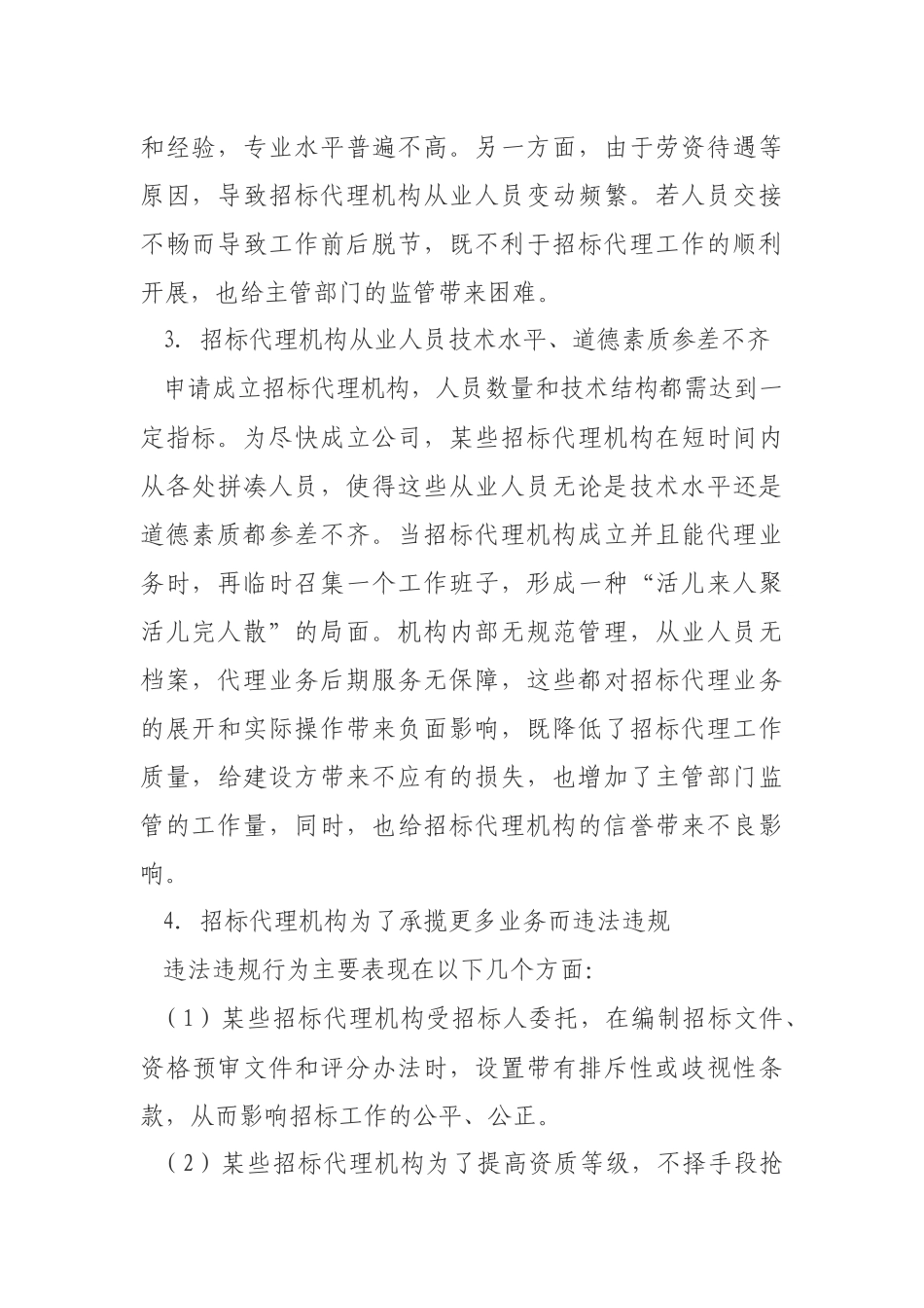 加强招标代理机构监管的几点建议_第2页
