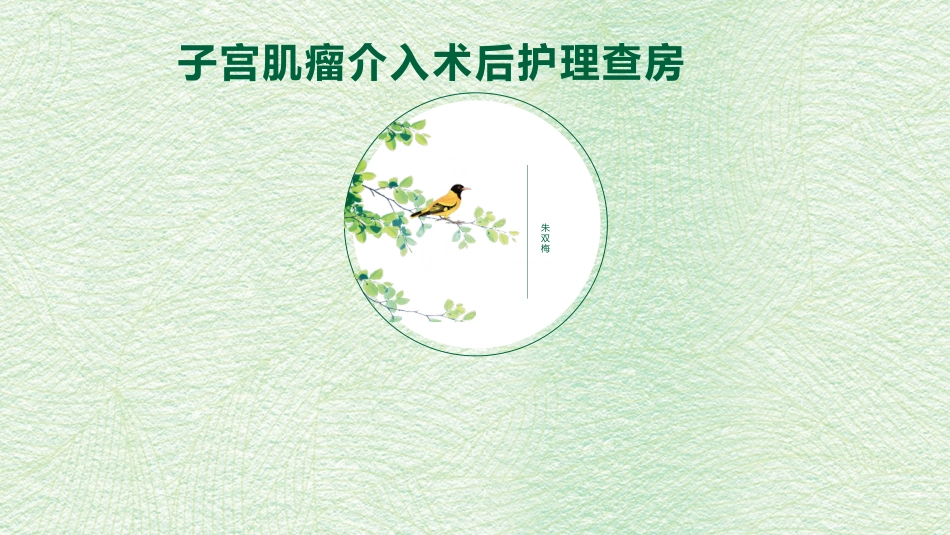 子宫肌瘤介入术后护理查房_第1页